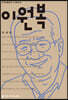 이원복