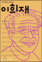 이희재
