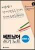 베트남어 쓰기노트 STEP 3
