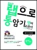 랩으로 통암기하는 영어교과서 중2-2 두산(김) (2013년)
