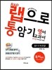 랩으로 통암기하는 영어교과서 중3-2 두산(김) (2013년)