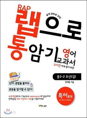 랩으로 통암기하는 영어교과서 중3-2 두산(김) (2013년)