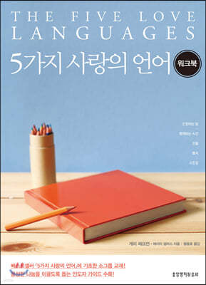 5가지 사랑의 언어 워크북