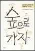 숲으로 가자