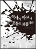 역사가 아프니 건물도 괴롭더라