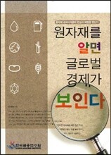 원자재를 알면 글로벌 경제가 보인다