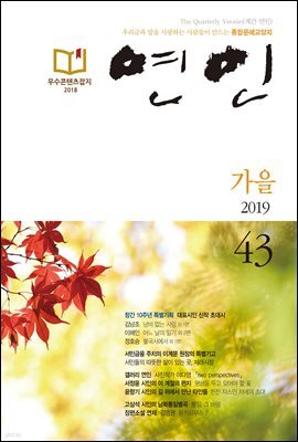 계간 연인 2019 가을호 통권 43호