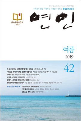 계간 연인 2019 여름호 통권 42호