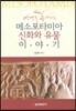 메소포타미아 신화와 유물이야기
