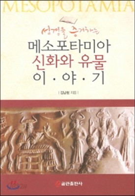 메소포타미아 신화와 유물이야기