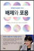배제와 포용