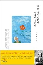 꽃 한송이 잊는데 평생이 걸린다