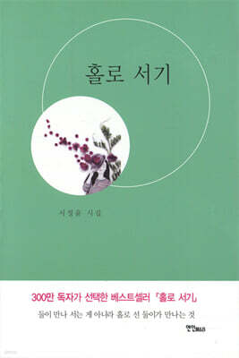 홀로 서기