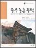 중부 농촌 주택