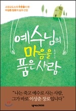 예수님의 마음을 품은 사람