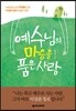 예수님의 마음을 품은 사람