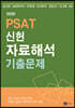 2020 PSAT 신헌 자료해석 기출문제