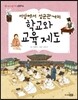 서당에서 성균관까지 학교와 교육 제도