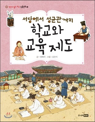 서당에서 성균관까지 학교와 교육 제도