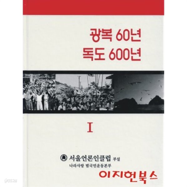 광복 60년 독도 600년 (전2권) [양장]