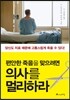 편안한 죽음을 맞으려면 의사를 멀리하라