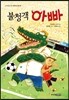불청객 아빠