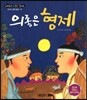 의좋은 형제