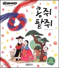 콩쥐 팥쥐