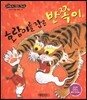 호랑이를 잡은 반쪽이