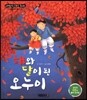 해와 달이 된 오누이