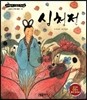 심청전