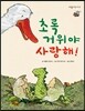 초록거위야 사랑해!