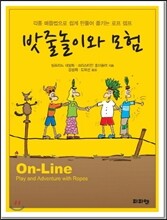 밧줄놀이와 모험