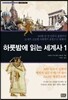 하룻밤에 읽는 세계사 1