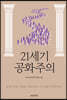 21세기 공화주의
