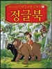 제로니모의 환상 모험 클래식 정글북