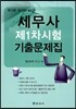 세무사 제1차시험 기출문제집