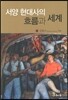 서양현대사의 흐름과 세계
