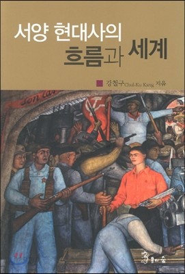 서양현대사의 흐름과 세계