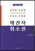 채권자 취소권