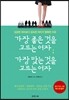 가장 좋은 것을 고르는 여자 가장 맞는 것을 고르는 여자