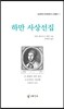하만사상전집