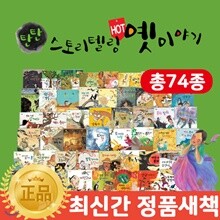 [본사직출고] 탄탄스토리텔링핫옛이야기(총 74종)