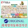 [꼬네상스] 최신 개정판 - 오리지날 세계명작동화 걸작선 (총110종)-세이펜 사용가능