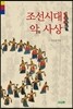 조선시대 악 사상