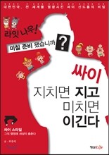 싸이 지치면 지고 미치면 이긴다