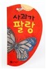 사과가 팔랑