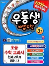 우등생 해법 수학 3-1 (2013년)