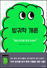 방귀학 개론