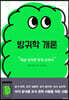 방귀학 개론